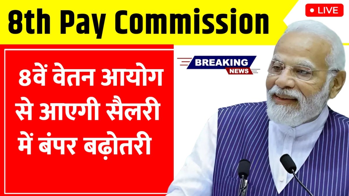 8th pay commission